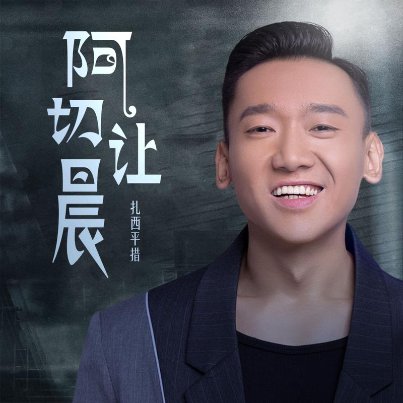 阿切让晨