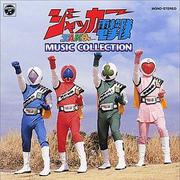 ジャッカー電撃隊 MUSIC COLLECTION