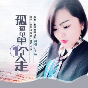 宇涵 - 孤孤单单一个人走 （升4半音）