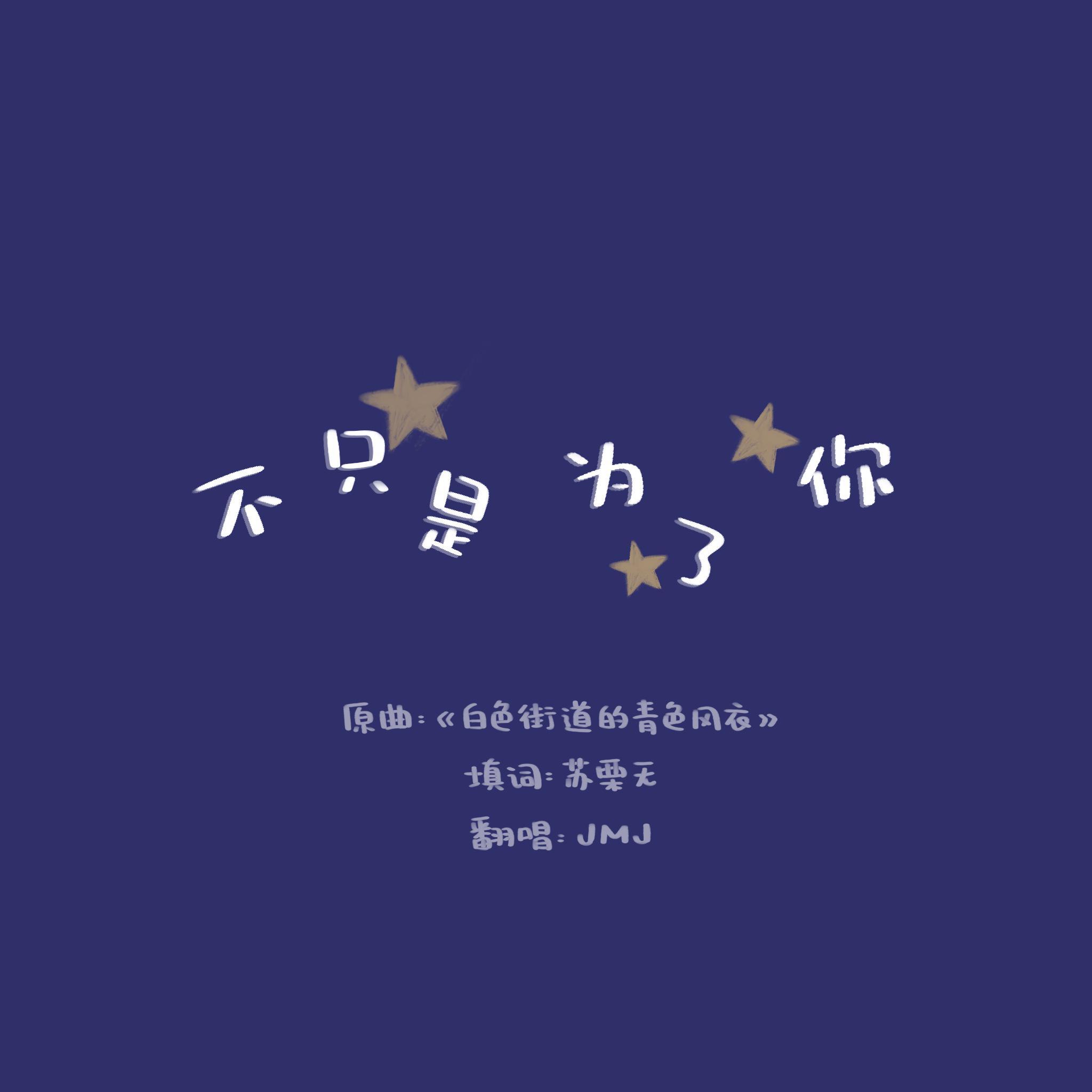 椒椒JMJ歌曲封面