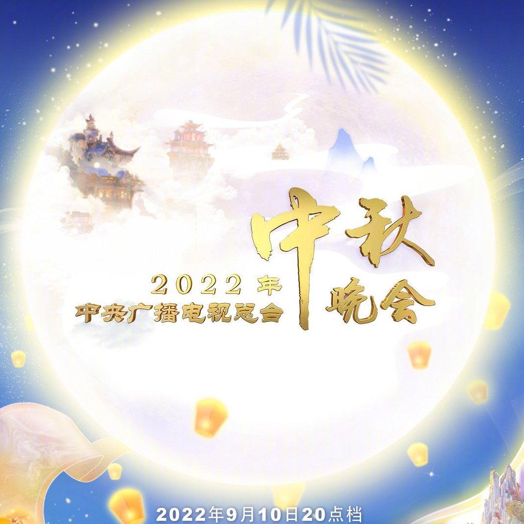 2022央视中秋晚会节目单（标准版）