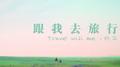 跟我去旅行专辑