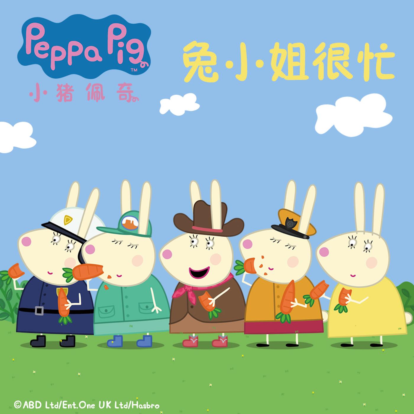 兔小姐很忙