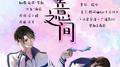 伪装学渣专辑