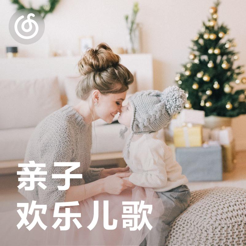 [亲子欢乐儿歌] 亲子游戏互动的家庭BGM