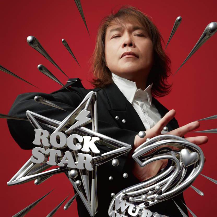 伍佰2026 rockstar 2 演唱会歌单 | 在线播放 | 网易云音乐