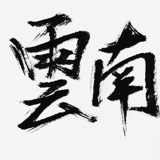 云南摇滚力量