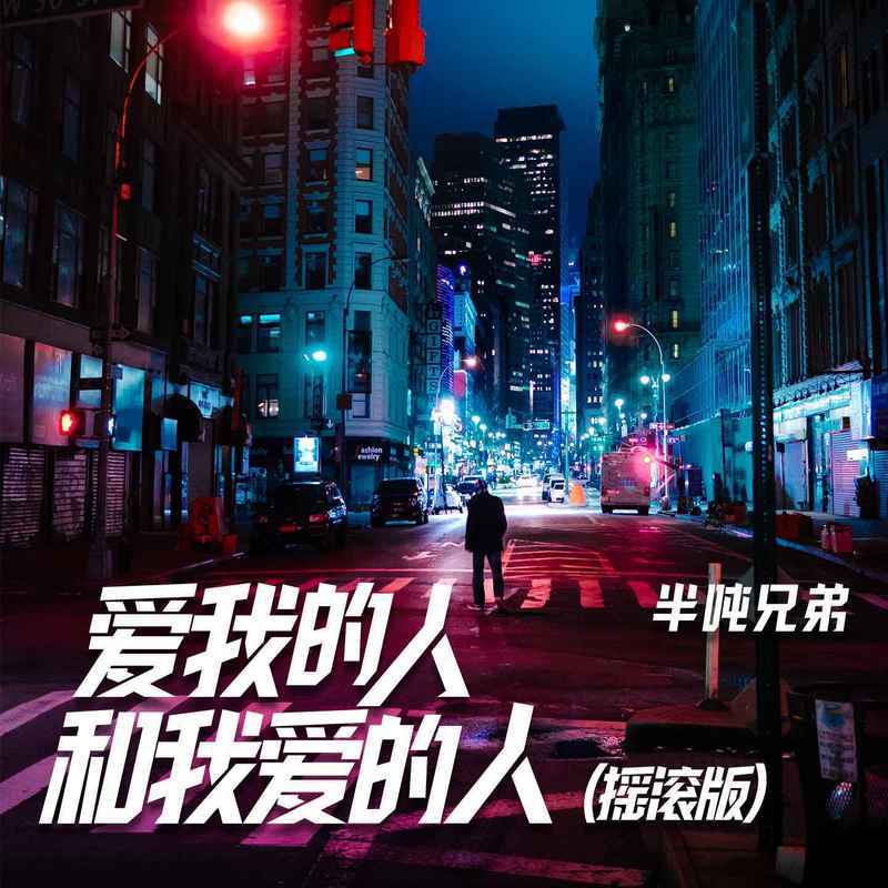 爱我的人和我爱的人(摇滚版)