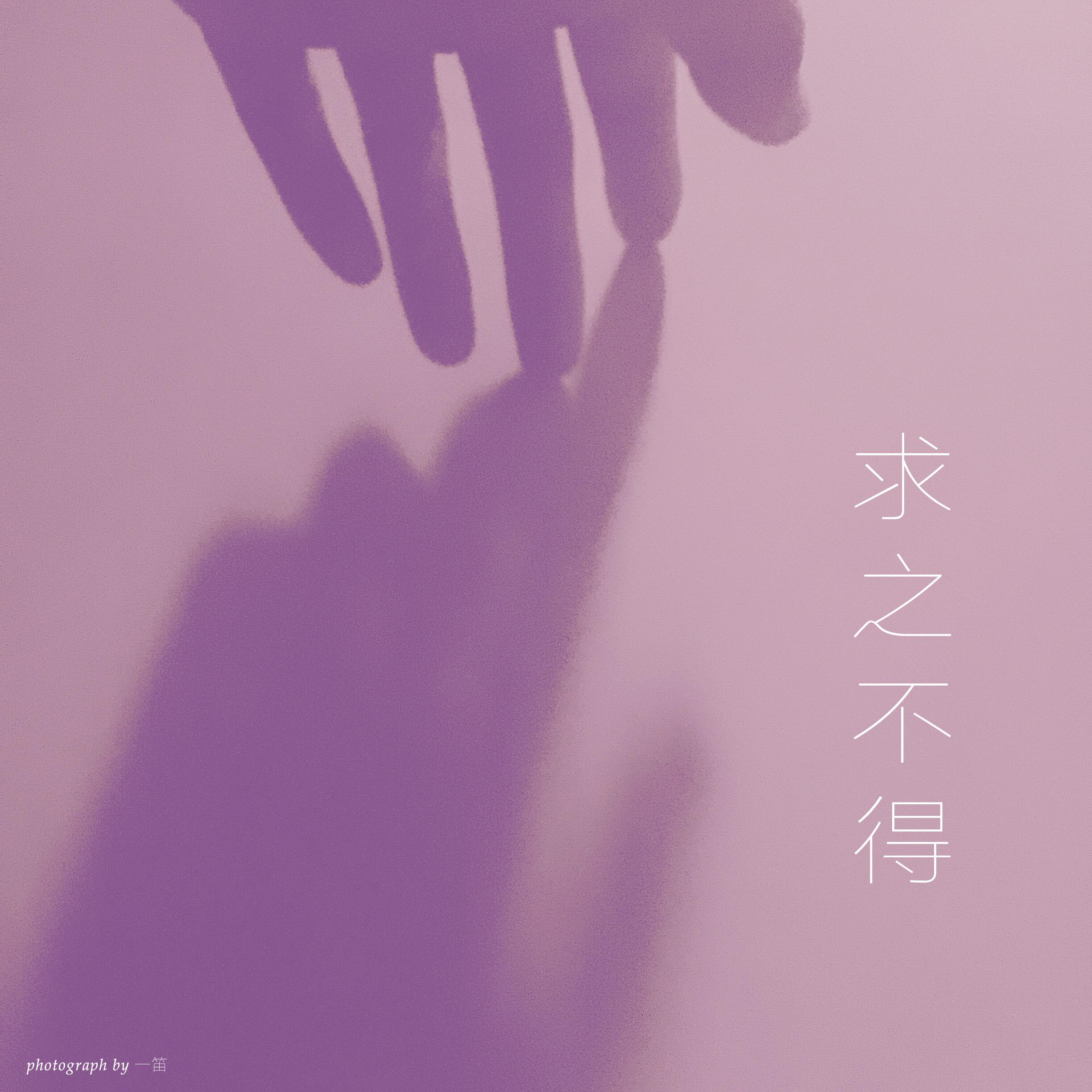 求之不得