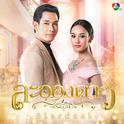 เพลงประกอบละคร "ละอองดาว"专辑