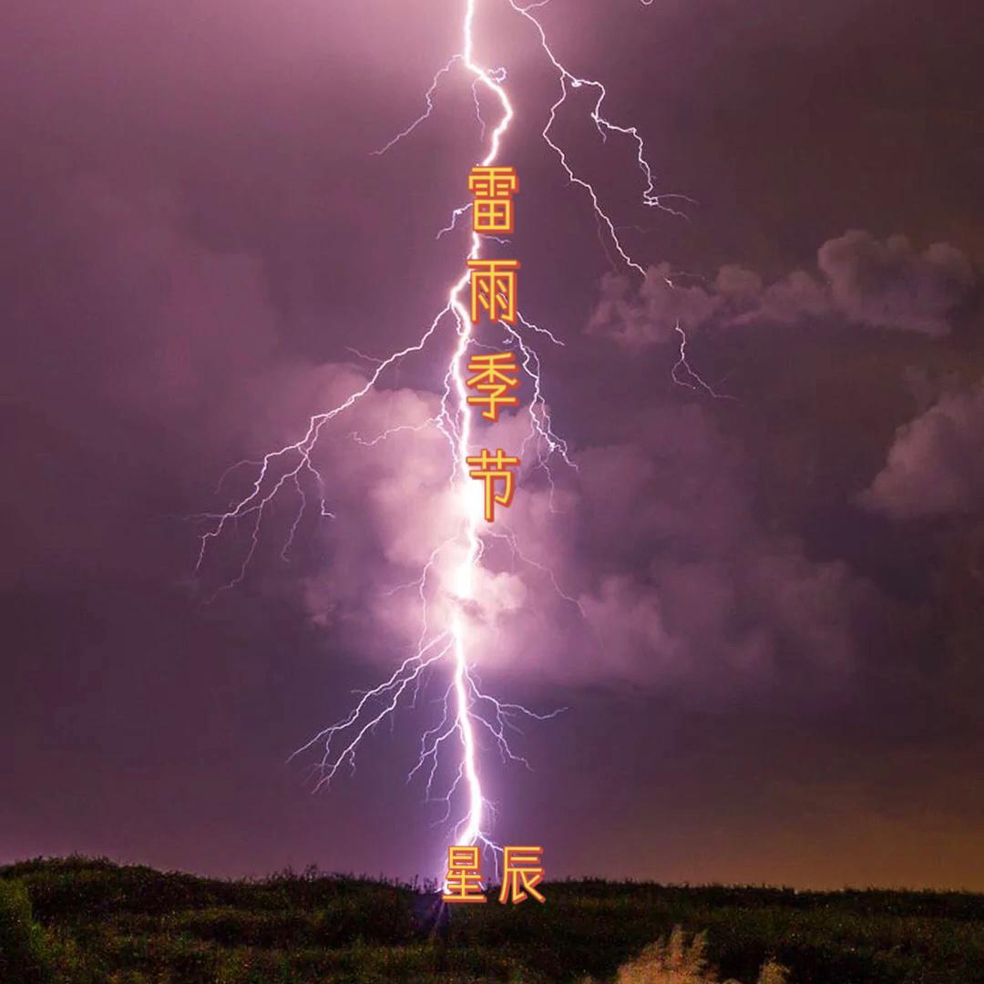 雷雨季节-星辰