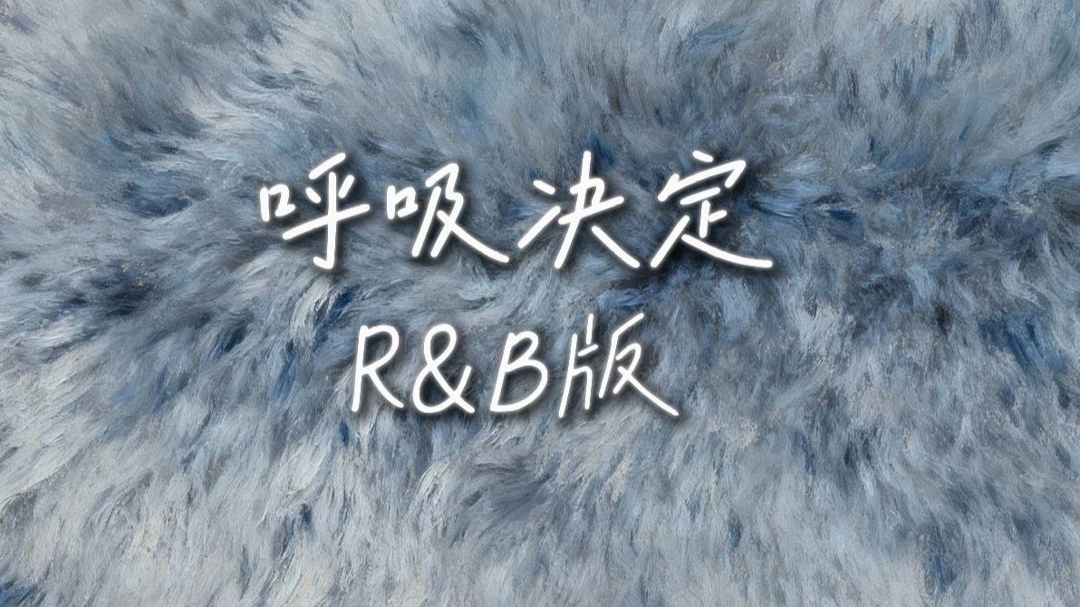 呼吸决定（r&b版）