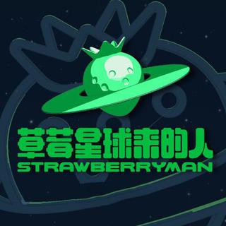 STRAWBERRYMAN|《草莓星球来的人》音频收录