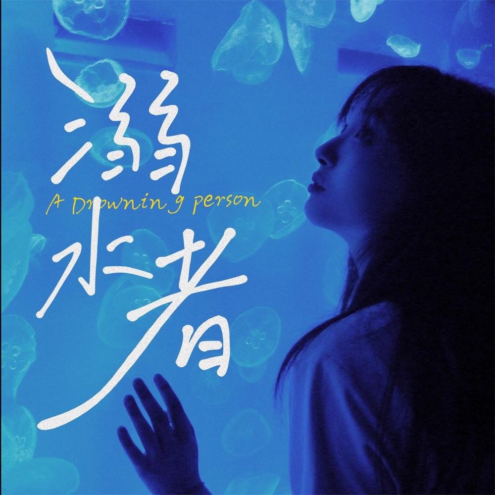 溺水者