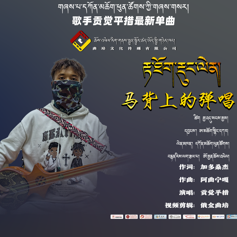 马背上的弹唱