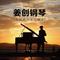 女医明妃传主题曲《大雨将至》---姜创钢琴版专辑