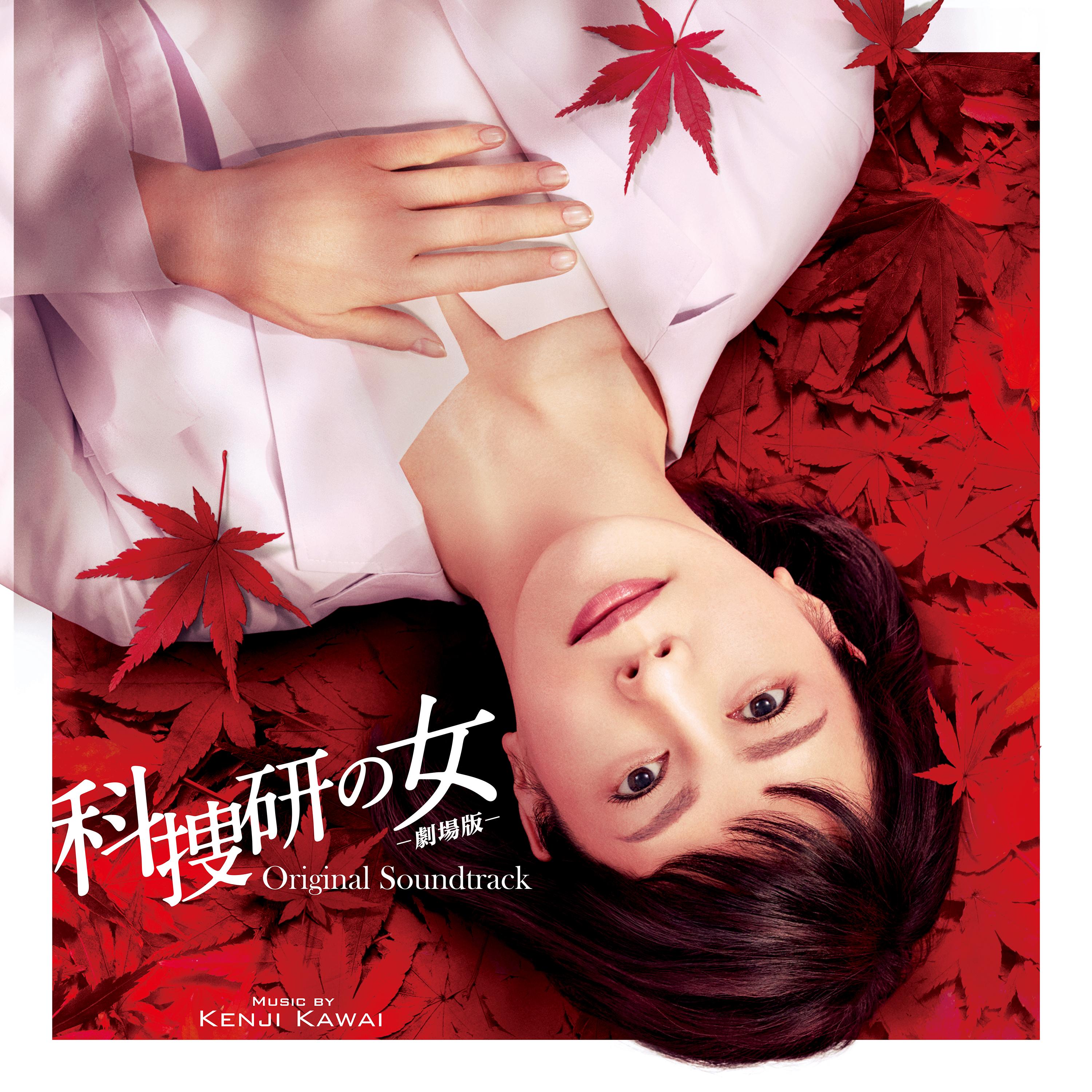 科捜研の女 -劇場版- オリジナルサウンドトラック