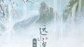 远山深雾专辑