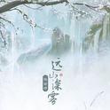 远山深雾专辑