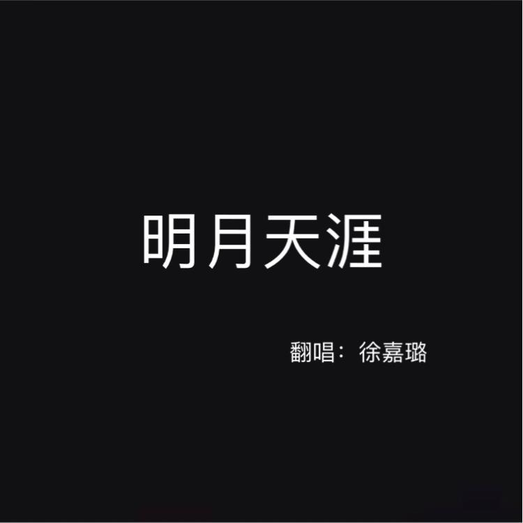 明月天涯专辑