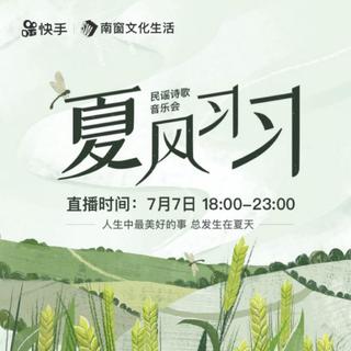 夏风习习，快手最火的民谣歌曲