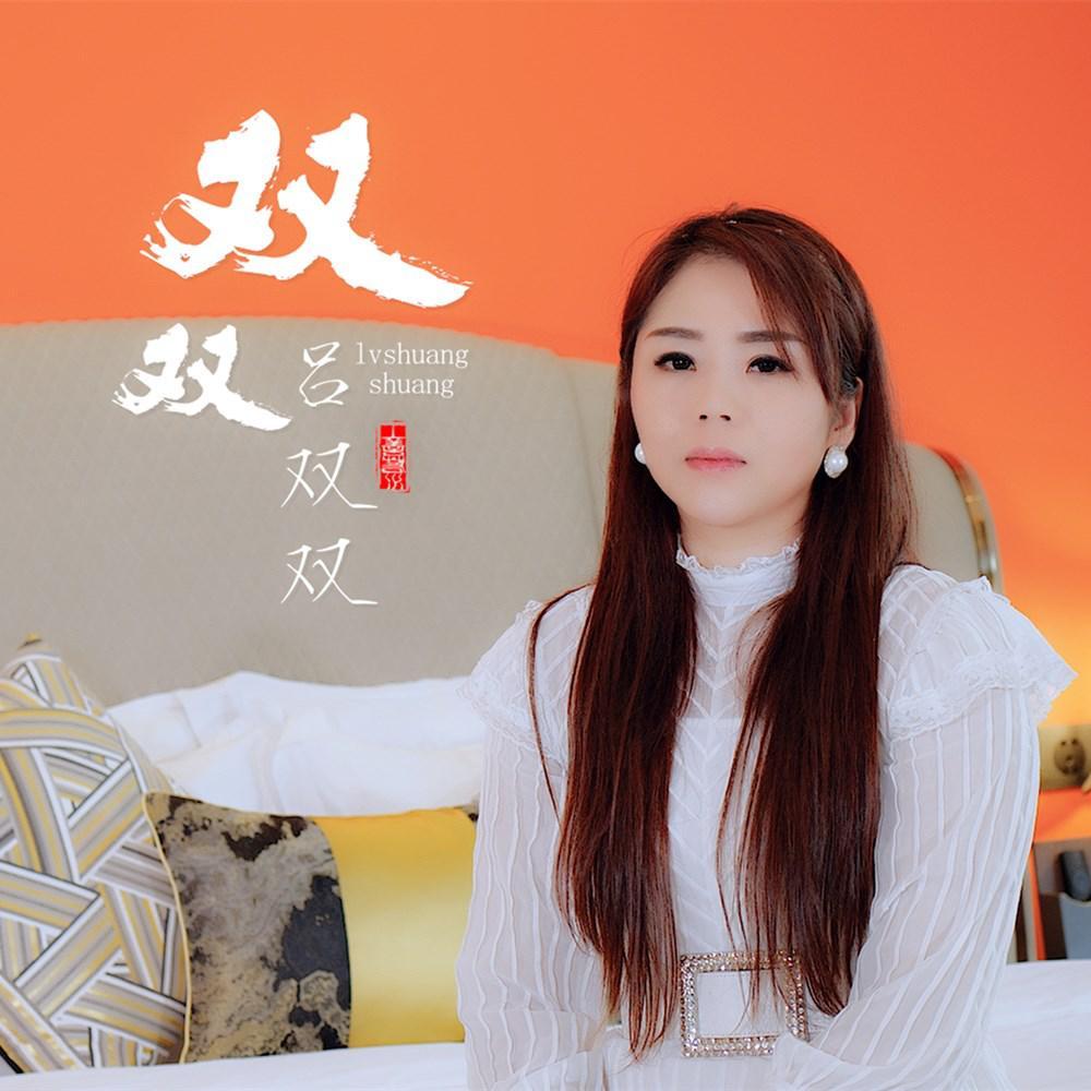 歌手:吕双双 所属专辑:双双