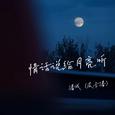情话说给月亮听