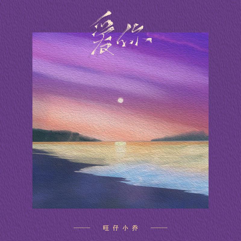爱你
