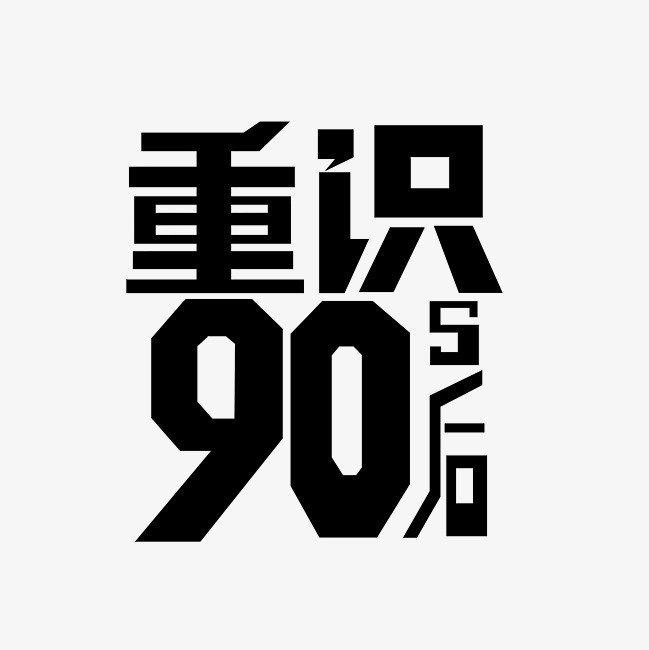 九零后回忆杀
