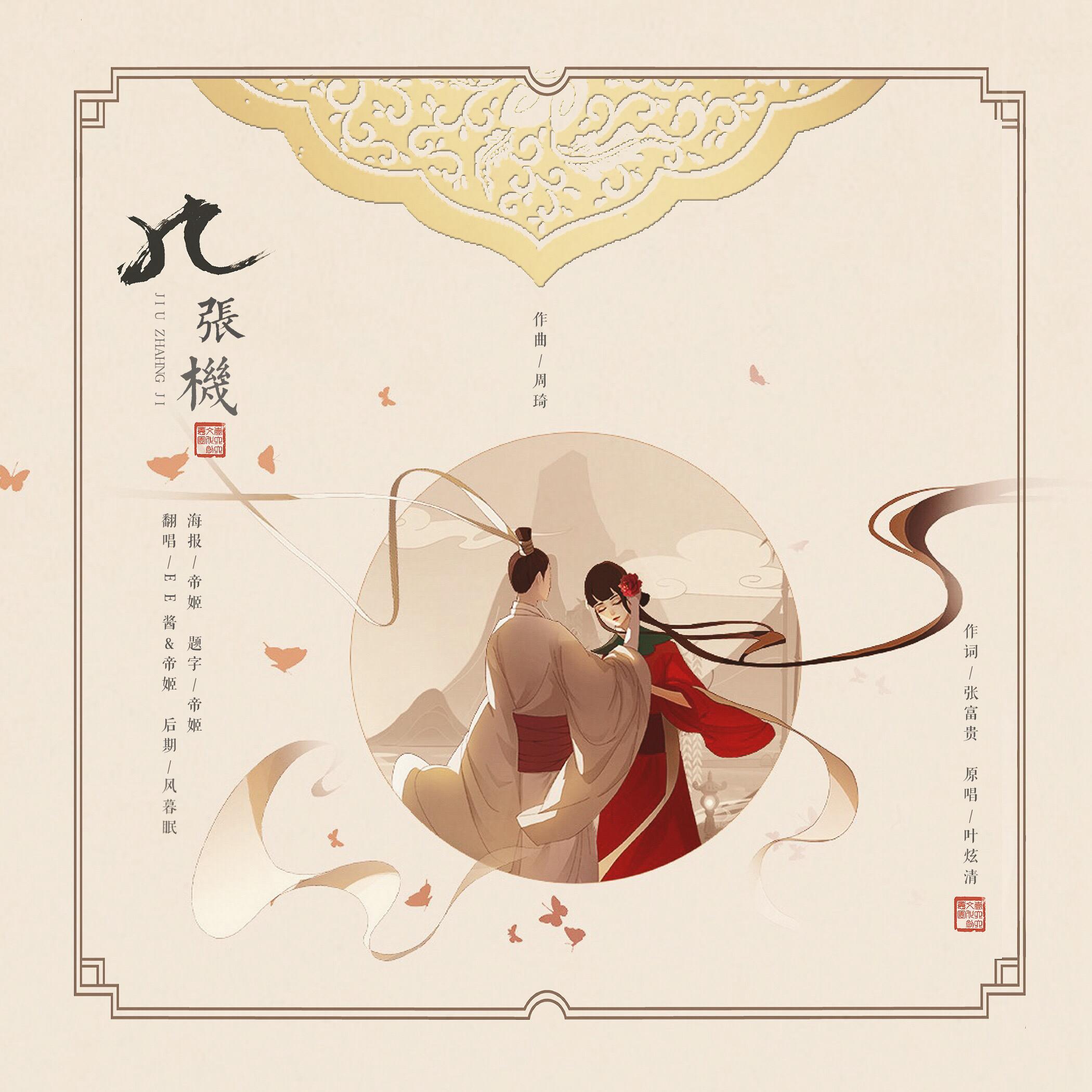 九张机【翻自 叶炫清】