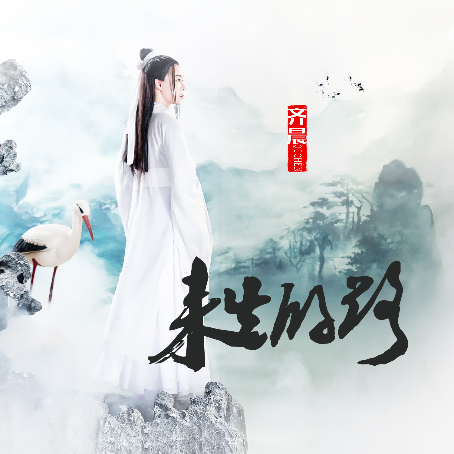来生的路
