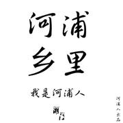 河浦乡里