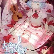 幻奏盛宴～幻想交响音乐会原曲录