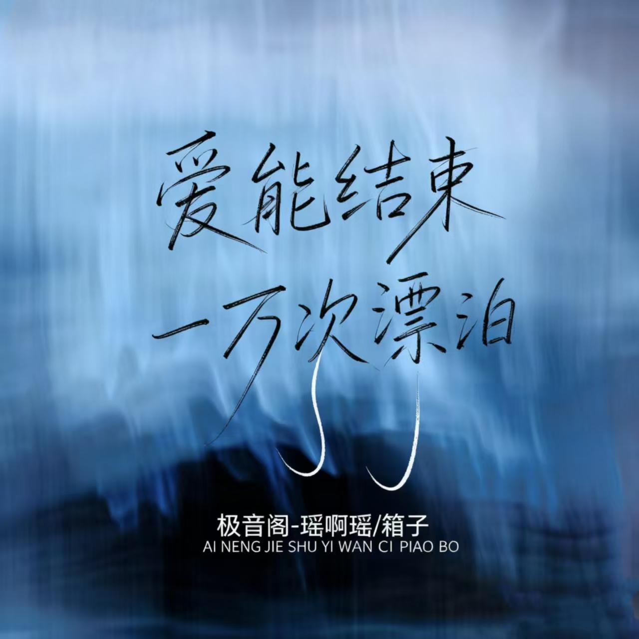爱能结束一万次漂泊