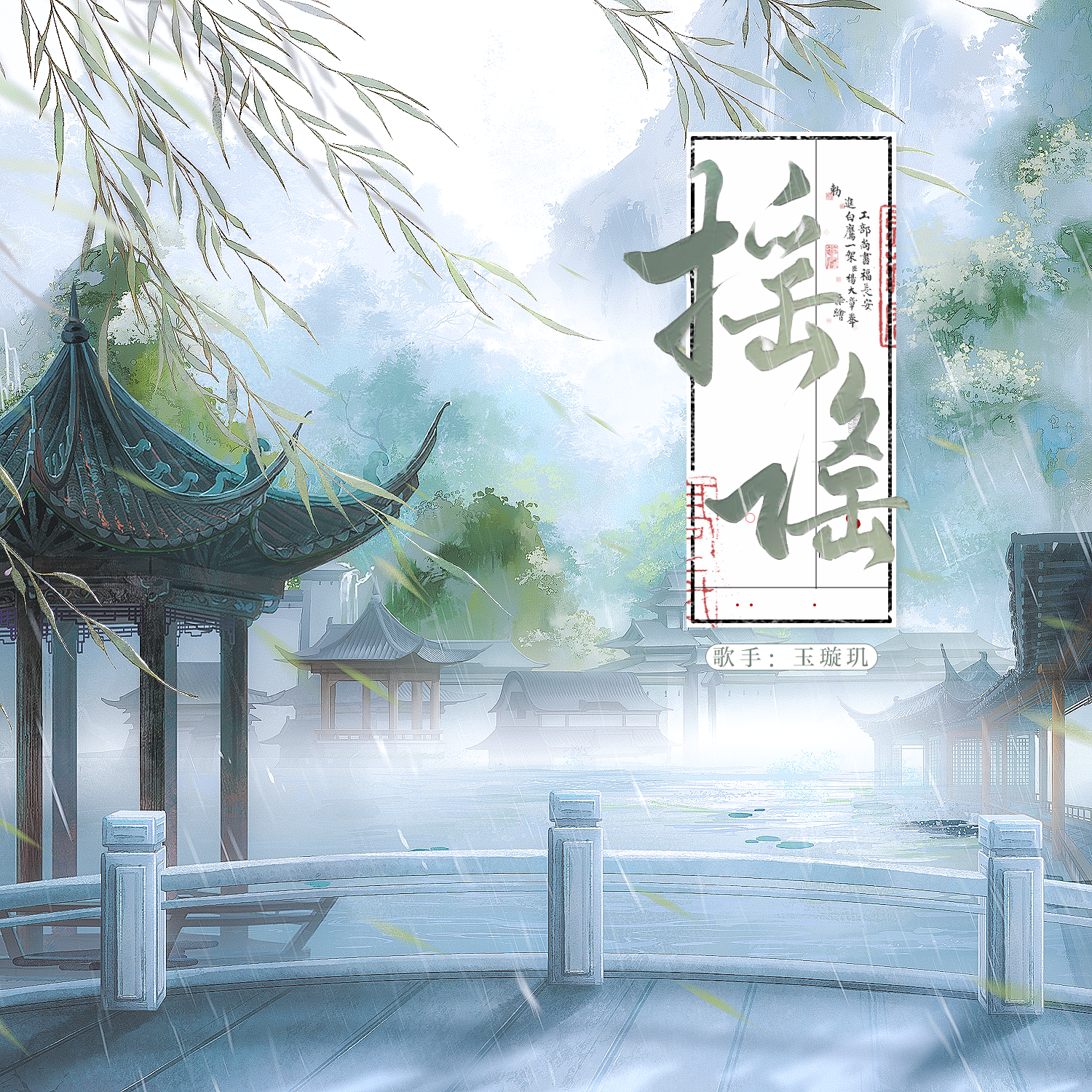 《摇谣》 吴语唱春姑苏谣，东风植绿江南新