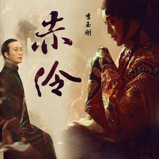 李玉刚赤伶｜温润男嗓集