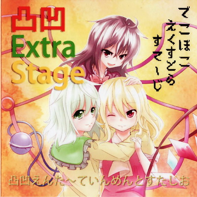 凸凹ExtraStage