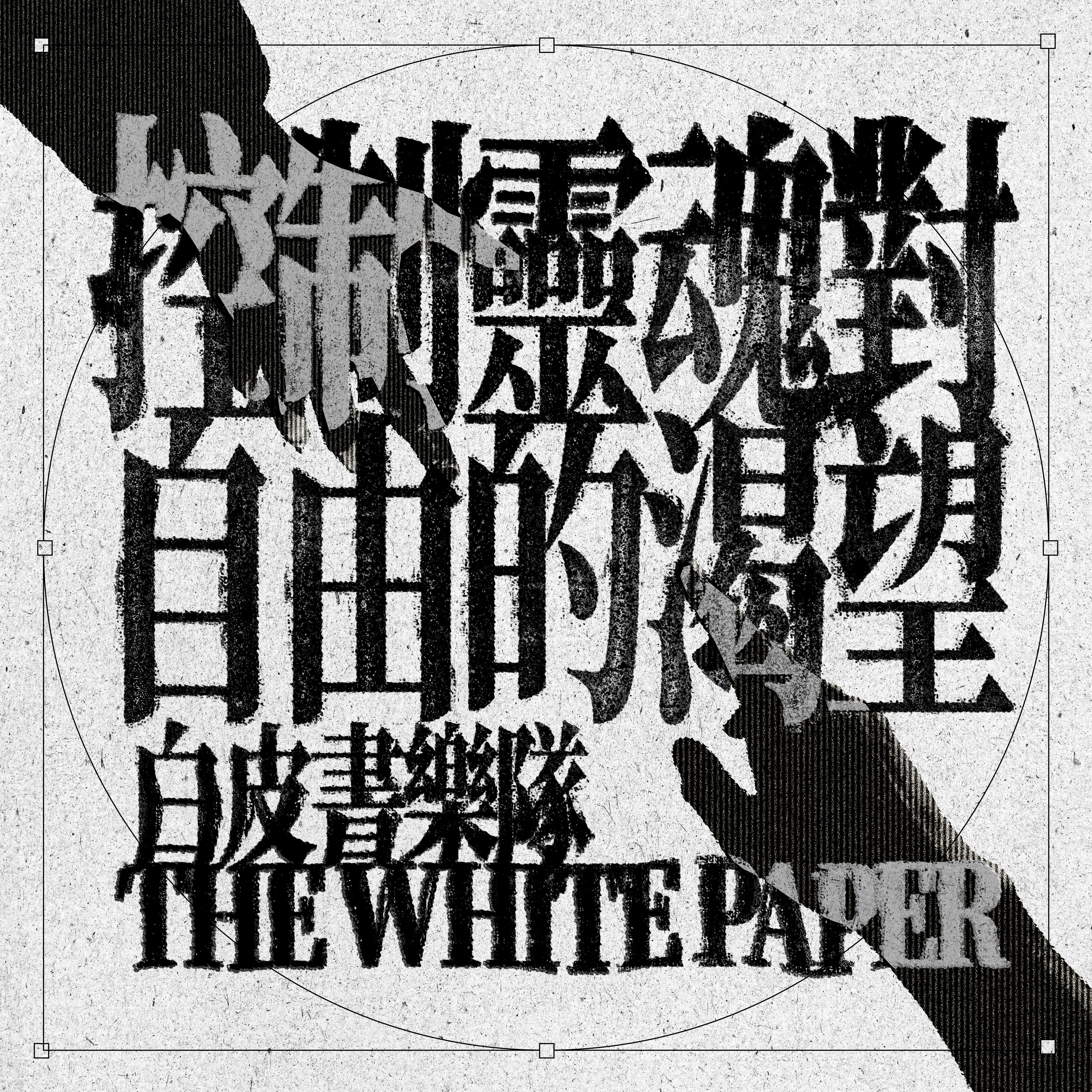 控制灵魂对自由的渴望