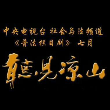 《听见凉山》 电视剧原声带