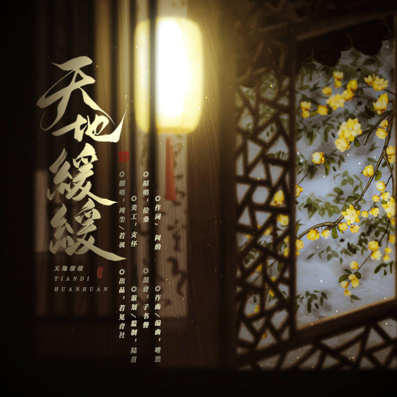 天地缓缓（Cover伦桑）