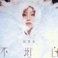 不坦白