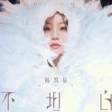 不坦白专辑