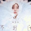 不坦白专辑