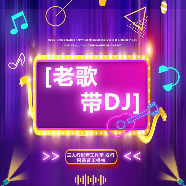 三人行影音工作室 - 小阿枫-找一个字代替DJ版