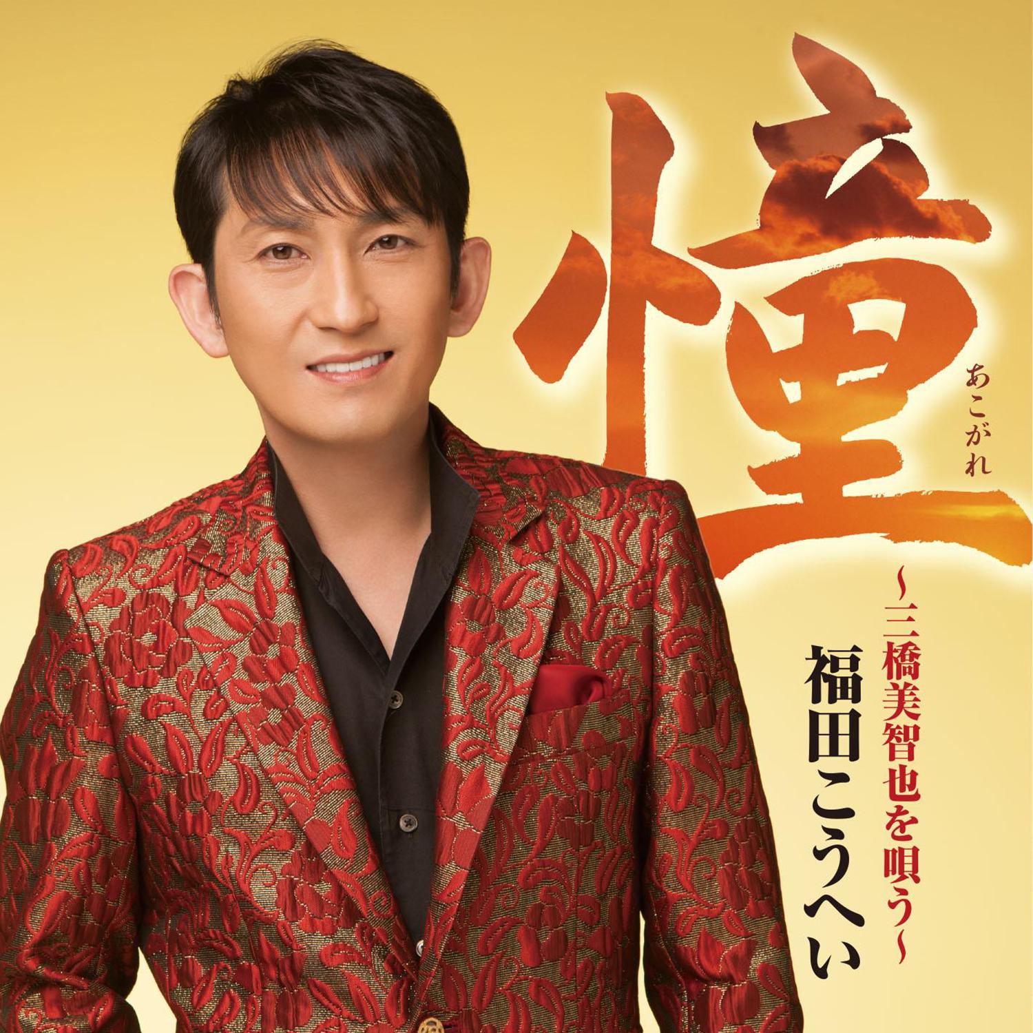 憧～三橋美智也を唄う～