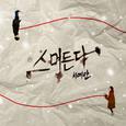 스며든다