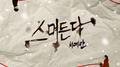스며든다专辑