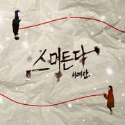 스며든다
