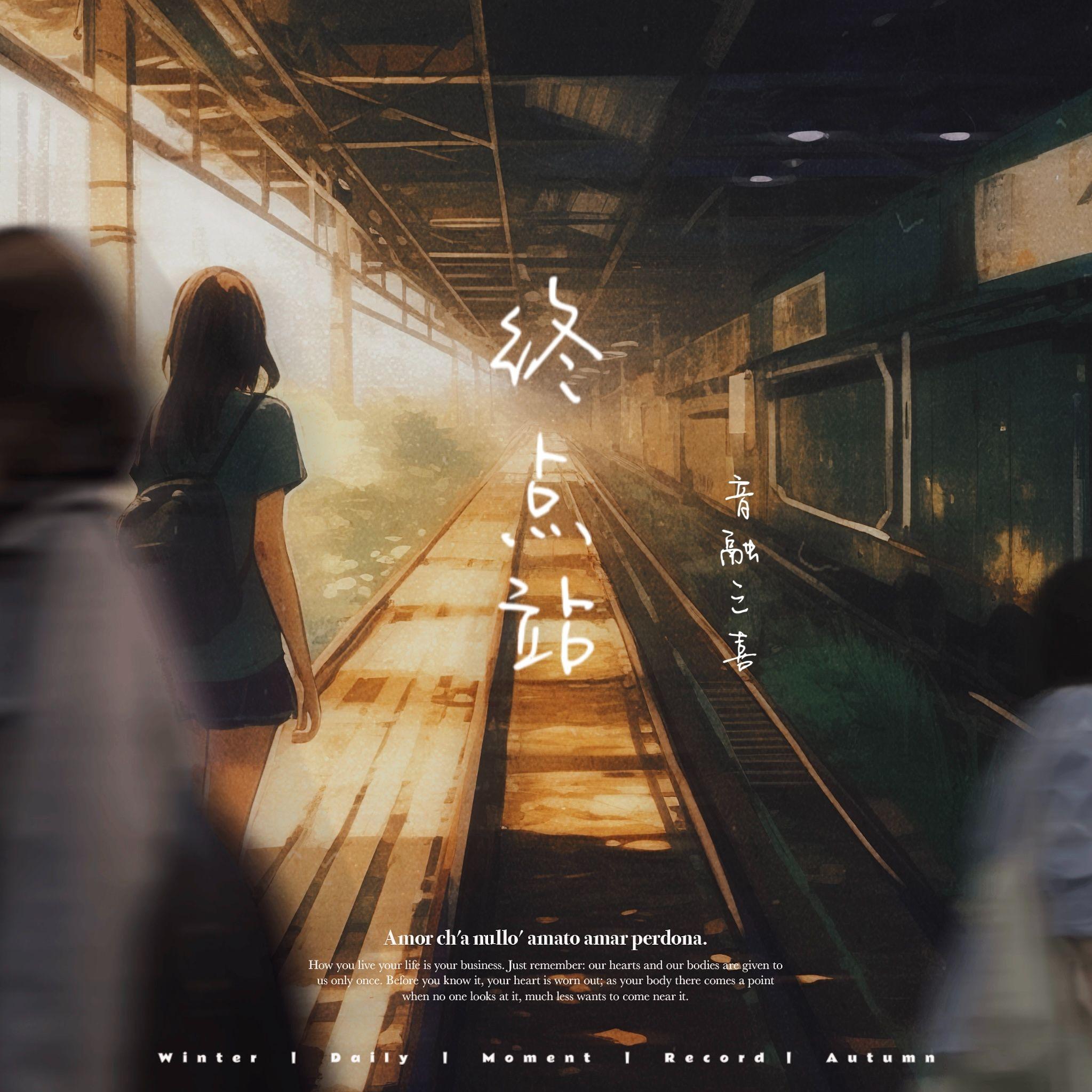 终点站