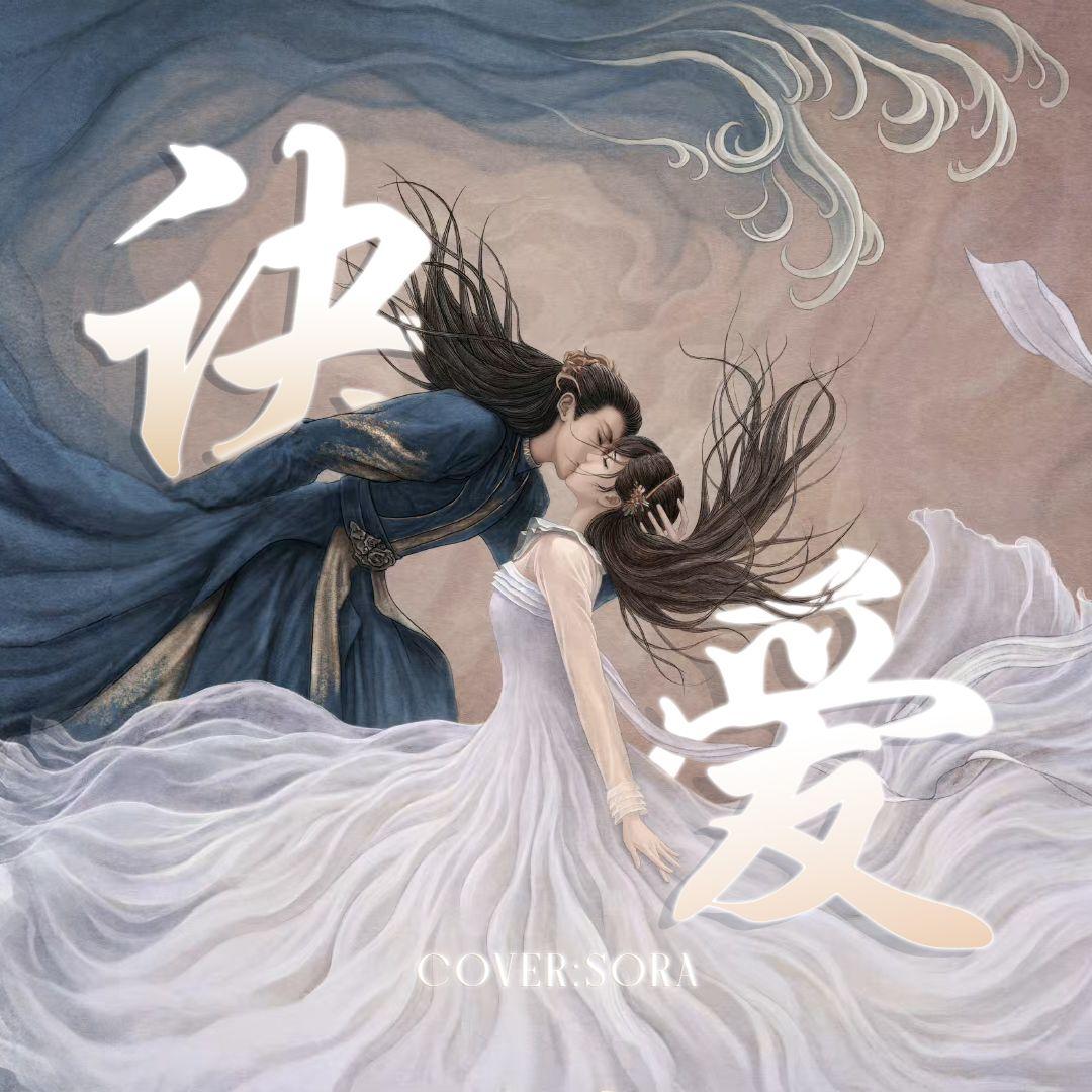 《苍兰诀》OST翻唱